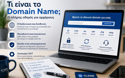 Τι είναι το Domain Name; Διαφορά Domain και Web Hosting | PC-SHOP