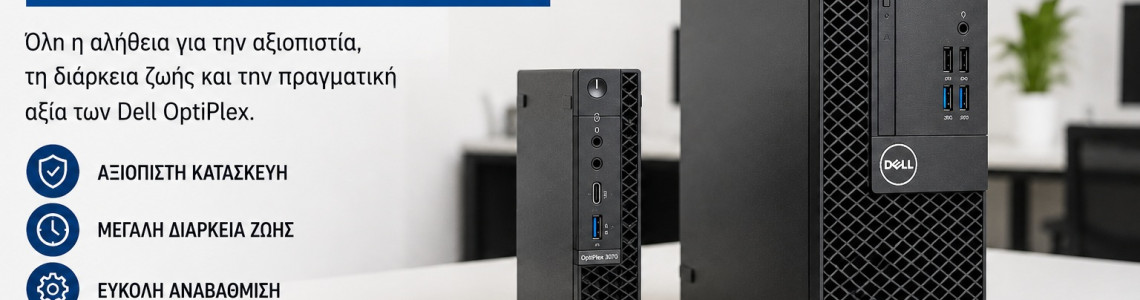Είναι Αξιόπιστοι οι Dell OptiPlex; Αξίζουν ως Refurbished Υπολογιστές;