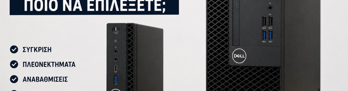 Dell OptiPlex Micro ή SFF; Ποιο να Επιλέξετε; | PC-SHOP.GR
