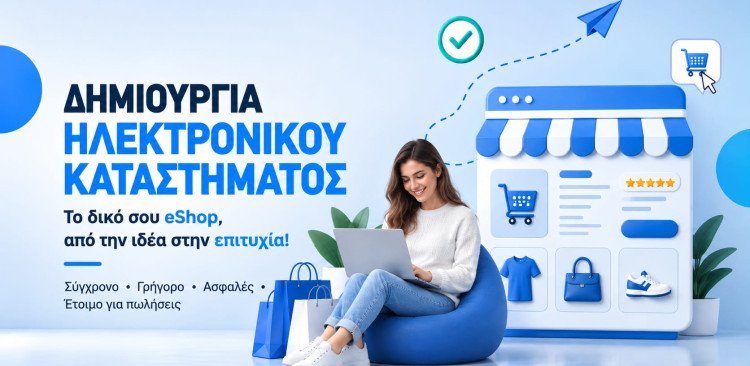 κατασκεύη eshop